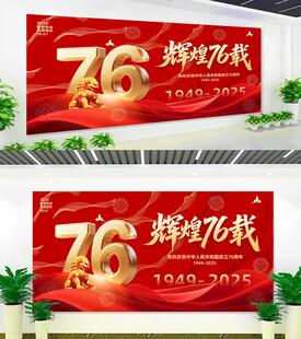 76载辉煌国庆宣传海报
