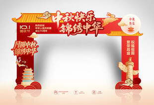 中秋国庆拱门