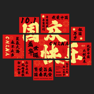 国庆节装饰布置