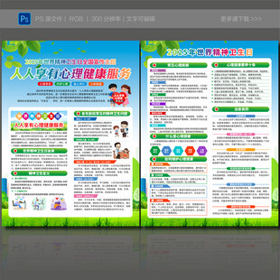 2025年世界精神卫生日宣传单