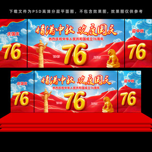 中秋国庆舞台背景