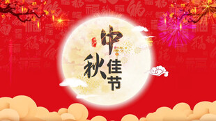 中秋节视频片头