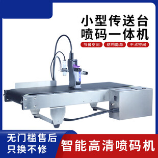 小型传送台喷码一体机