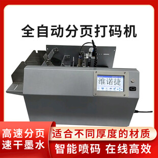 全自动分页打码机