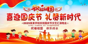 学校国庆节展板