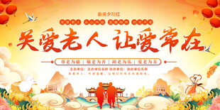 节日敬老活动展板