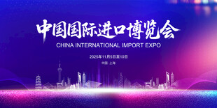 中国国际进口博览会