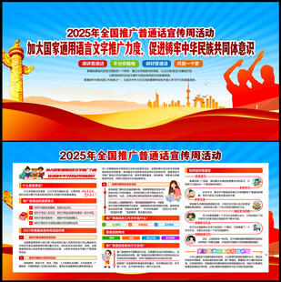 全国推广普通话宣传周