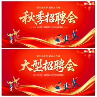 秋季招聘会