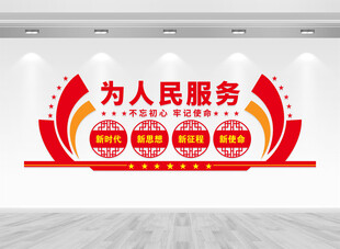 为人民服务党建标语文化墙