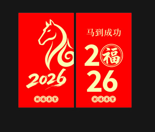 2026马年福运红包设计