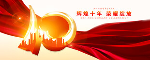 周年庆