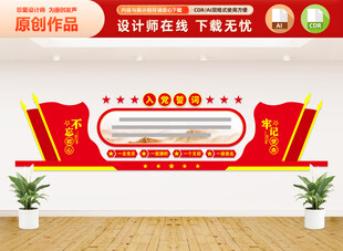 入党誓词文化墙