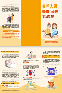 老年人要警惕无声乳腺癌三折页