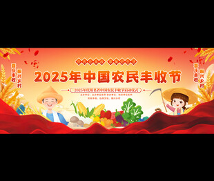 2025中国农民丰收节展板