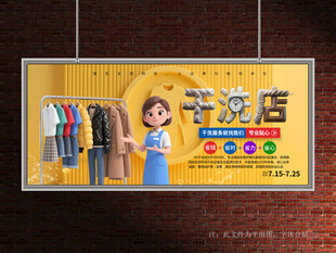 干洗店展板