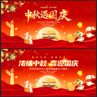 中秋国庆展板中秋遇上国庆 