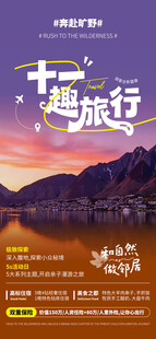 趣旅行宣传海报