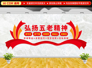 弘扬五老精神文化墙