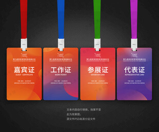 嘉宾证工作证参会证