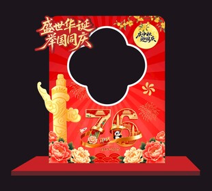 盛世华诞 举国同庆 