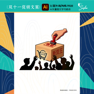 矢量双十一促销活动文案售馨