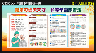 老年人健康教育