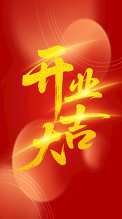 开业大吉喜庆海报