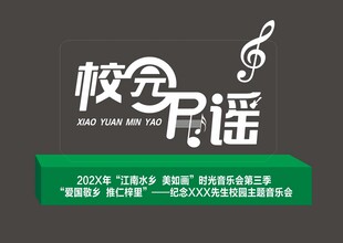 校园民谣展示美陈打卡