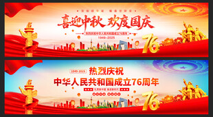 中秋国庆展板背景