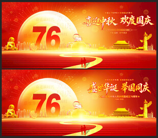 喜迎中秋欢度国庆主题海报