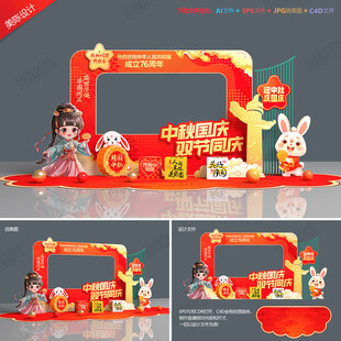 中秋国庆拍照框