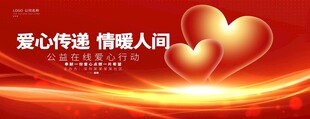 爱心公益海报背景