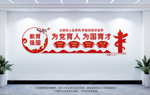 为党育人为国育才教师文化墙