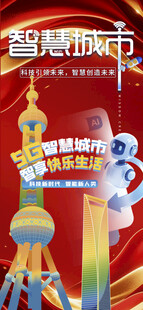 智慧城市人工智能科技机器人海报