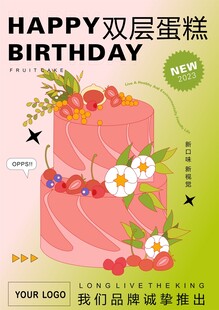 双层生日蛋糕插画海报