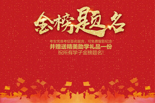金榜题名喜庆b背景