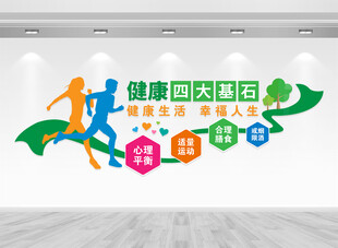 健康四大基石文化墙