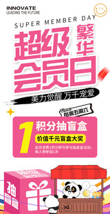 超级会员日海报