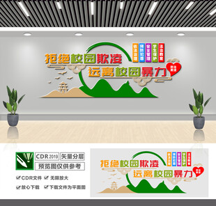 拒绝校园欺凌文化墙