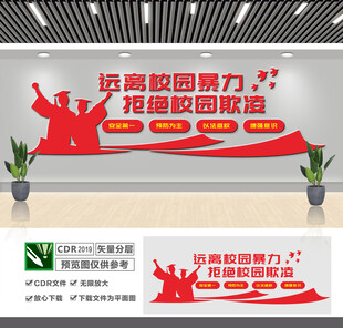 远离校园暴力文化墙