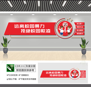 远离校园暴力文化墙