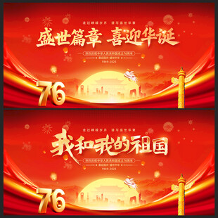 76周年国庆节海报展板