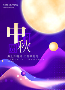 中秋节海报