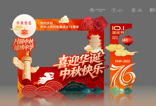 中秋国庆拍照框