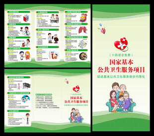 基本公共卫生服务三折页