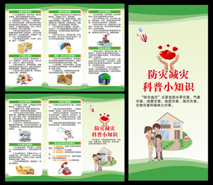 防灾减灾知识三折页