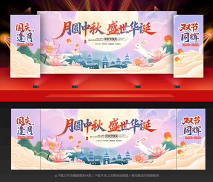 中秋国庆晚会舞台背景