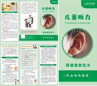 儿童听力健康宣传折页