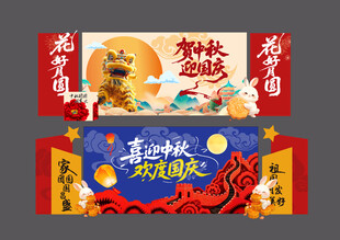 中秋国庆场景布置